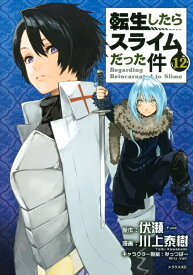 転生したらスライムだった件（12） （シリウスKC） [ 川上 泰樹 ]