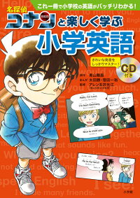 楽天ブックス 名探偵コナンと楽しく学ぶ小学英語 これ一冊で小学校の英語がバッチリわかる 青山 剛昌 本