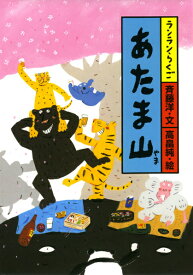 あたま山 （ランランらくご） [ 斉藤洋 ]