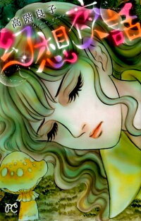 楽天ブックス 幻想夜話 高階良子 本