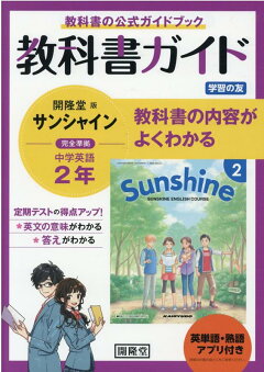 楽天ブックス 教科書ガイド開隆堂版完全準拠サンシャイン2年英単語 熟語アプリ付き 中学英語 本