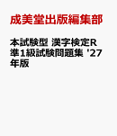 本試験型　漢字検定R準1級試験問題集 '27年版