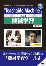 「Teachable Machine」による機械学習 （I/OBOOKS） [ 豊田　陽介 ]