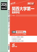 関西大学第一高等学校　2026年度受験用
