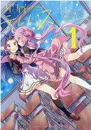 星屑テレパス　1