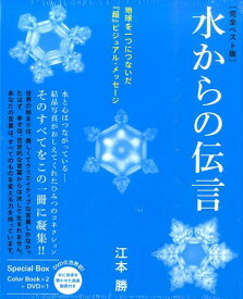 水からの伝言完全ベスト版 地球を一つにつないだ『超』ビジュアル・メッセージ [ 江本勝 ]