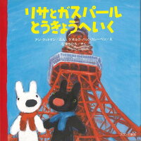 楽天ブックス バーゲン本 リサとガスパール とうきょうへいく アン グットマン 本