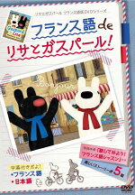 楽天ブックス フランス語 De リサとガスパール 釘宮理恵 Dvd