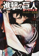 進撃の巨人　悔いなき選択　フルカラー完全版（1）