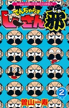 でんぢゃらすじーさん邪（2）