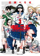 キルニル〜先生が殺し屋って本当ですか？〜（3）