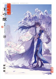 王の獣 18 B5判カラーイラスト集付き特装版 （フラワーコミックス） [ 藤間 麗 ]