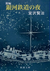 新編銀河鉄道の夜改版 （新潮文庫） [ 宮沢賢治 ]