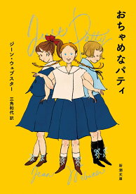 おちゃめなパティ （新潮文庫） [ ジーン・ウェブスター ]