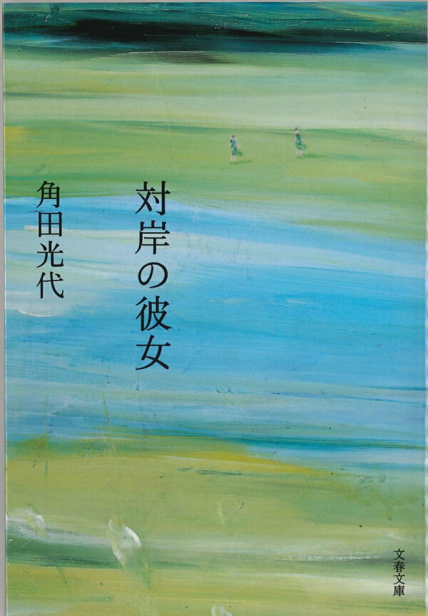 楽天ブックス: 対岸の彼女 - 角田 光代 - 9784167672058 : 本