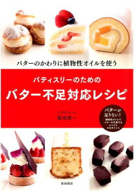 パティスリーのためのバター不足対応レシピ バターのかわりに植物性オイルを使う [ 菊地賢一 ]