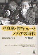 写真家・熊谷元一とメディアの時代