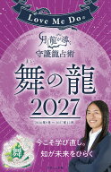 Love Me Doの月と龍が導く守護龍占術 2027 舞の龍 （ブティック・ムック）