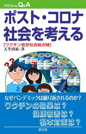 ポスト・コロナ社会を考える ワクチン依存社会総点検 （プログレムQ＆A） [ 天笠　啓祐 ]