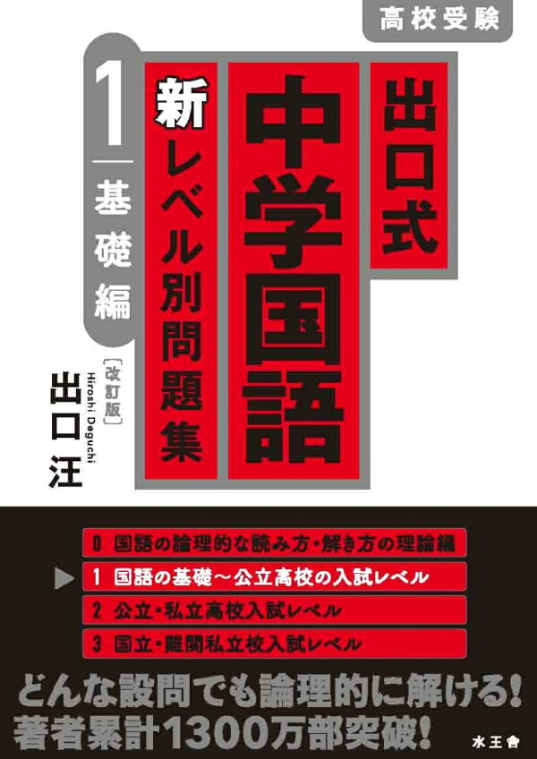 楽天ブックス: 出口式 中学国語 新レベル別問題集 1 基礎編〔改訂版〕 - 出口 汪 - 9784864702058 : 本