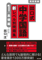 出口式 中学国語 新レベル別問題集 1 基礎編〔改訂版〕 [ 出口　汪 ]