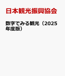 数字でみる観光（2025年度版）