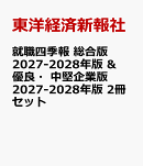 就職四季報 総合版 2027-2028年版 & 優良・中堅企業版 2027-2028年版 2冊セット
