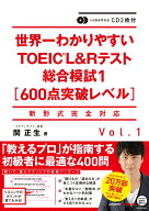 CD2枚付 世界一わかりやすいTOEIC　L＆Rテスト総合模試1［600点突破レベル］ [ 関　正生 ]