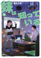 妹は知っている（9） （ヤンマガKCスペシャル） [ 雁木 万里 ]