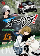 クロスオーバーレブ！　15