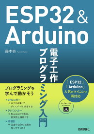 ESP32＆Arduino 電子工作 プログラミング入門 [ 藤本壱 ]