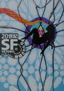 20世紀SF（4（1970年代））