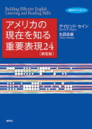 アメリカの現在（いま）を知る重要表現24〈新装版〉