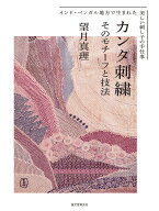カンタ刺繍 そのモチーフと技法 インド・ベンガル地方で生まれた美しい刺し子の手仕事 [ 望月 真理 ]