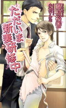 ただいま新妻研修中