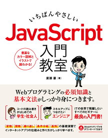 いちばんやさしいJavaScript入門教室 [ 広瀬豪 ]