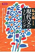 現代文のトレーニング私大編改訂版