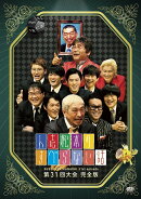 人志松本のすべらない話 第31回大会完全版