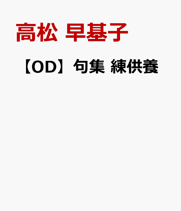 練供養 句集/北溟社/高松早基子（単行本） Amazon.co.jp: 練供養: 句集 (現代俳句10人集 第7期 4) : 高松早