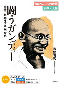 NHKこころの時代　宗教・人生　闘うガンディー　非暴力思想を支えた「聖典」 （NHKシリーズ） [ 赤松 明彦 ]