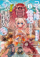 コミュ障なのでソロ僧侶を選んだら…やたらパーティーに誘われる件（3）