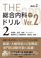 THE総合内科ドリル (Ver.2) 2 WEB版付 呼吸器・血液・神経・アレルギー・膠原病および類縁疾患・感染症・…