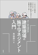 チームを活かす　建築現場の施工マネジメント入門