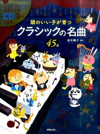 CD2枚付　頭のいい子が育つクラシックの名曲45選 [ 新井鴎子 ]