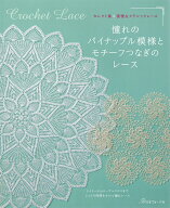 憧れのパイナップル模様とモチーフつなぎのレース