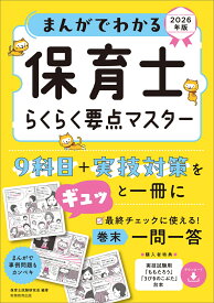 まんがでわかる　保育士らくらく要点マスター　2026年版 [ 保育士試験研究会 ]