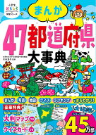 小学生おもしろ学習シリーズ　まんが　47都道府県大事典 [ 木村真冬 ]