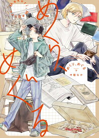 めくり、めぐる（下） （ヒーローズコミックス） [ 中陸なか ]