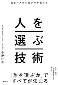 経営×人材の超プロが教える人を選ぶ技術 [ 小野 壮彦 ]