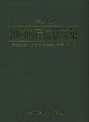 知的財産権法文集第25版